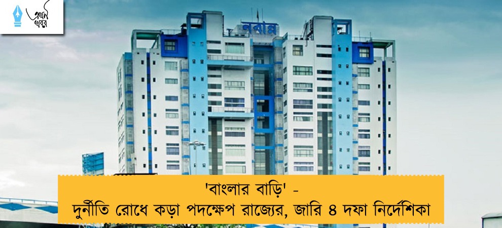 'বাংলার বাড়ি' - দুর্নীতি রোধে কড়া পদক্ষেপ রাজ্যের, জারি ৪ দফা নির্দেশিকা