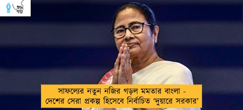 সাফল্যের নতুন নজির গড়ল মমতার বাংলা - দেশের সেরা প্রকল্প হিসেবে নির্বাচিত ‘দুয়ারে সরকার’