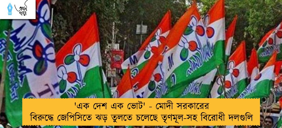 'এক দেশ এক ভোট' - মোদী সরকারের বিরুদ্ধে জেপিসিতে ঝড় তুলতে চলেছে তৃণমূল-সহ বিরোধী দলগুলি