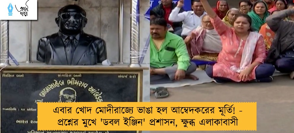 এবার খোদ মোদীরাজ্যে ভাঙা হল আম্বেদকরের মূর্তি! - প্রশ্নের মুখে 'ডবল ইঞ্জিন' প্রশাসন, ক্ষুব্ধ এলাকাবাসী