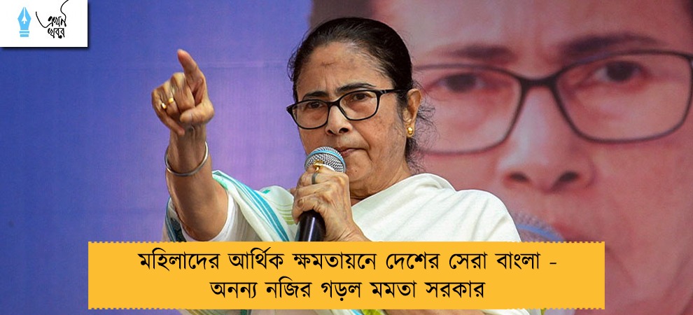 মহিলাদের আর্থিক ক্ষমতায়নে দেশের সেরা বাংলা - অনন্য নজির গড়ল মমতা সরকার