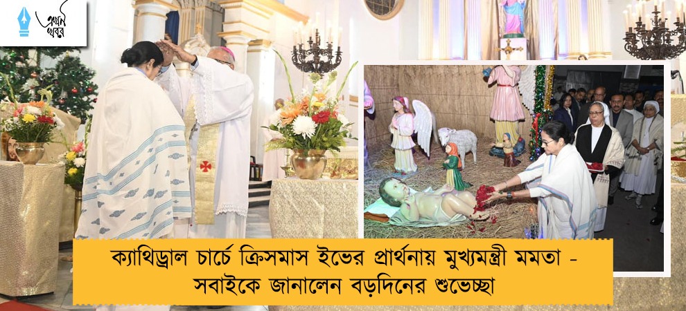 ক্যাথিড্রাল চার্চে ক্রিসমাস ইভের প্রার্থনায় মুখ্যমন্ত্রী মমতা - সবাইকে জানালেন বড়দিনের শুভেচ্ছা