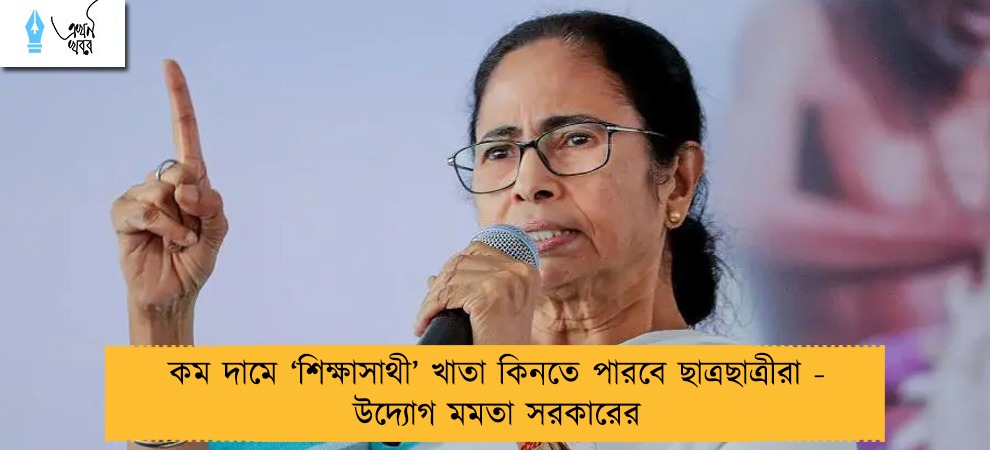 কম দামে ‘শিক্ষাসাথী’ খাতা কিনতে পারবে ছাত্রছাত্রীরা - উদ্যোগ মমতা সরকারের