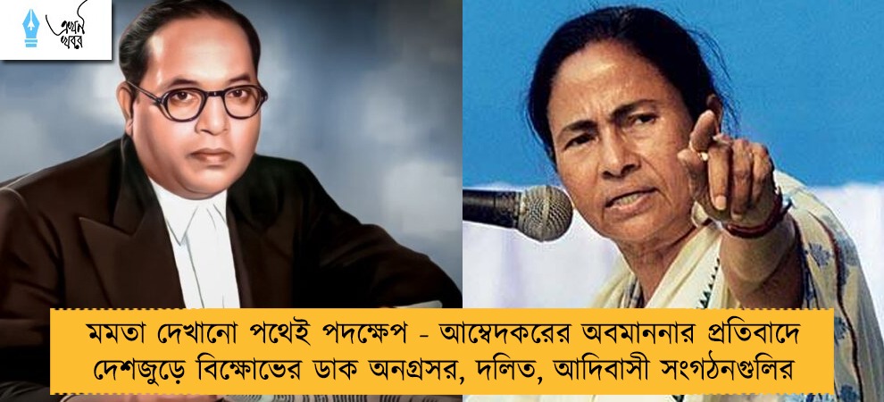 মমতা দেখানো পথেই পদক্ষেপ - আম্বেদকরের অবমাননার প্রতিবাদে দেশজুড়ে বিক্ষোভের ডাক অনগ্রসর, দলিত, আদিবাসী সংগঠনগুলির