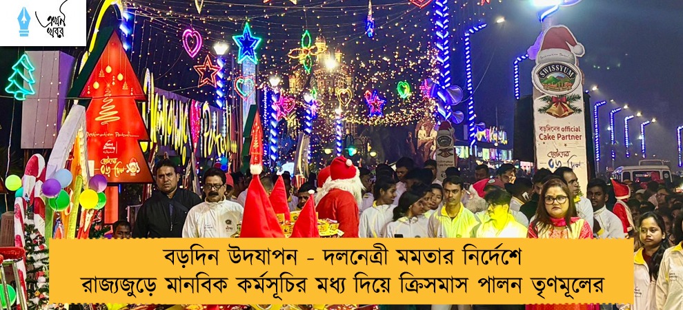 বড়দিন উদযাপন - দলনেত্রী মমতার নির্দেশে রাজ্যজুড়ে মানবিক কর্মসূচির মধ্য দিয়ে ক্রিসমাস পালন তৃণমূলের