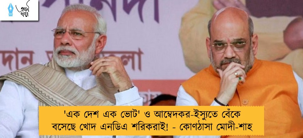 'এক দেশ এক ভোট' ও আম্বেদকর-ইস্যুতে বেঁকে বসেছে খোদ এনডিএ শরিকরাই! - কোণঠাসা মোদী-শাহ