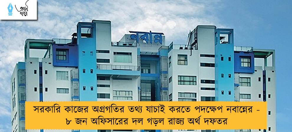 সরকারি কাজের অগ্রগতির তথ্য যাচাই করতে পদক্ষেপ নবান্নের - ৮ জন অফিসারের দল গড়ল রাজ্য অর্থ দফতর