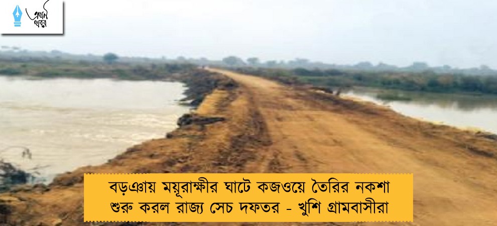 বড়ঞায় ময়ূরাক্ষীর ঘাটে কজওয়ে তৈরির নকশা শুরু করল রাজ্য সেচ দফতর - খুশি গ্রামবাসীরা