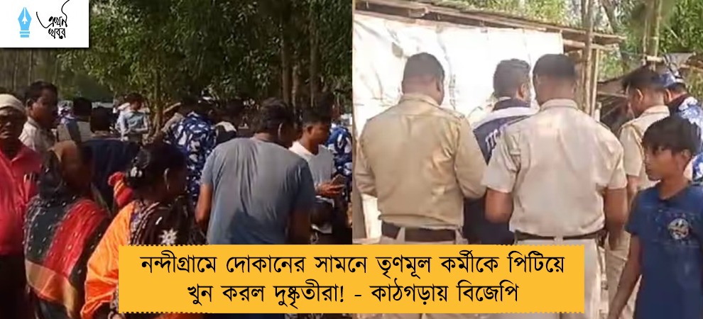 নন্দীগ্রামে দোকানের সামনে তৃণমূল কর্মীকে পিটিয়ে খুন করল দুষ্কৃতীরা! - কাঠগড়ায় বিজেপি