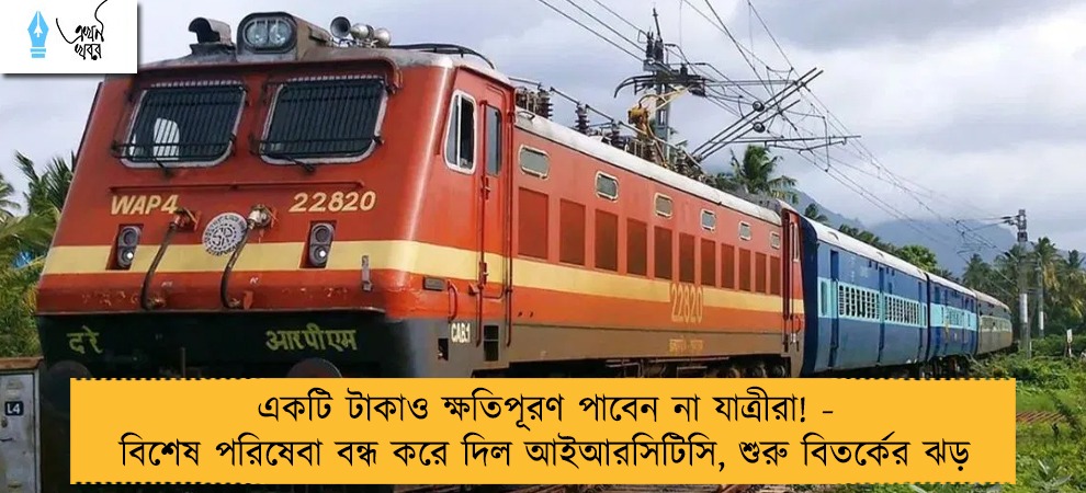 একটি টাকাও ক্ষতিপূরণ পাবেন না যাত্রীরা! - বিশেষ পরিষেবা বন্ধ করে দিল আইআরসিটিসি, শুরু বিতর্কের ঝড়