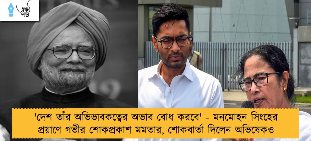 'দেশ তাঁর অভিভাবকত্বের অভাব বোধ করবে' - মনমোহন সিংহের প্রয়াণে গভীর শোকপ্রকাশ মমতার, শোকবার্তা দিলেন অভিষেকও