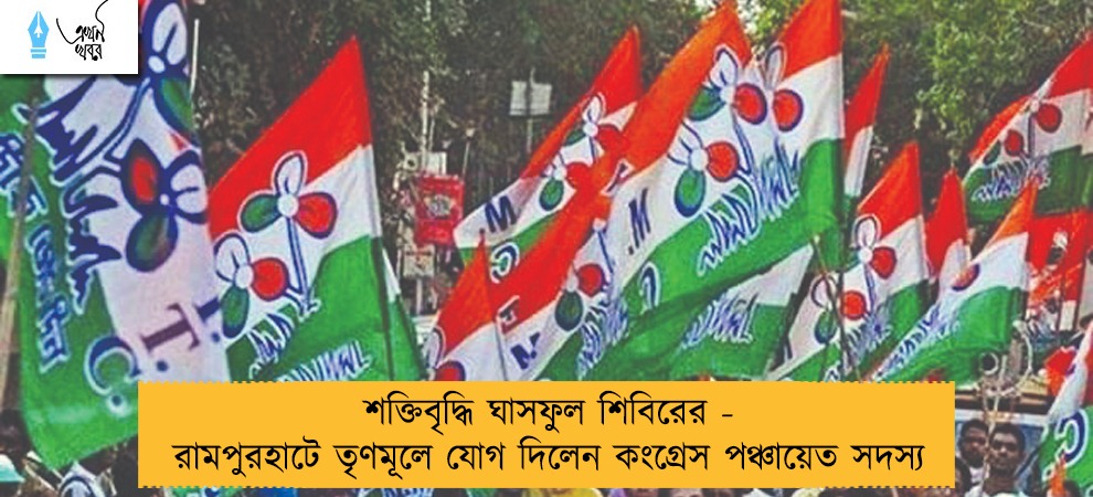 শক্তিবৃদ্ধি ঘাসফুল শিবিরের - রামপুরহাটে তৃণমূলে যোগ দিলেন কংগ্রেস পঞ্চায়েত সদস্য