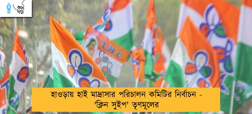 হাওড়ায় হাই মাদ্রাসার পরিচালন কমিটির নির্বাচন - 'ক্লিন সুইপ' তৃণমূলের
