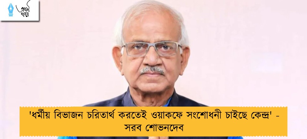 'ধর্মীয় বিভাজন চরিতার্থ করতেই ওয়াকফে সংশোধনী চাইছে কেন্দ্র' - সরব শোভনদেব