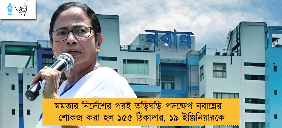 মমতার নির্দেশের পরই তড়িঘড়ি পদক্ষেপ নবান্নের - শোকজ করা হল ১৫৫ ঠিকাদার, ১৯ ইঞ্জিনিয়ারকে