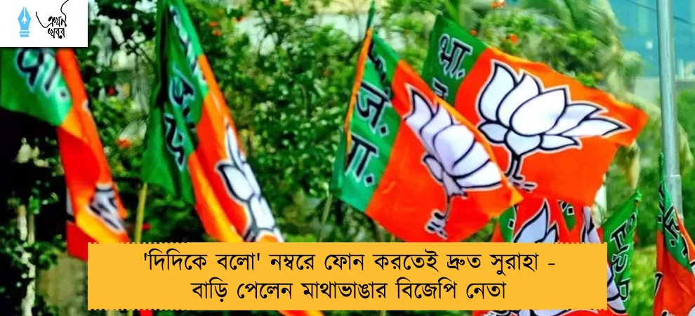 'দিদিকে বলো' নম্বরে ফোন করতেই দ্রুত সুরাহা - বাড়ি পেলেন মাথাভাঙার বিজেপি নেতা