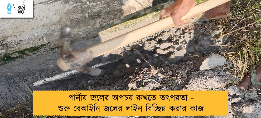 পানীয় জলের অপচয় রুখতে তৎপরতা - শুরু বেআইনি জলের লাইন বিচ্ছিন্ন করার কাজ