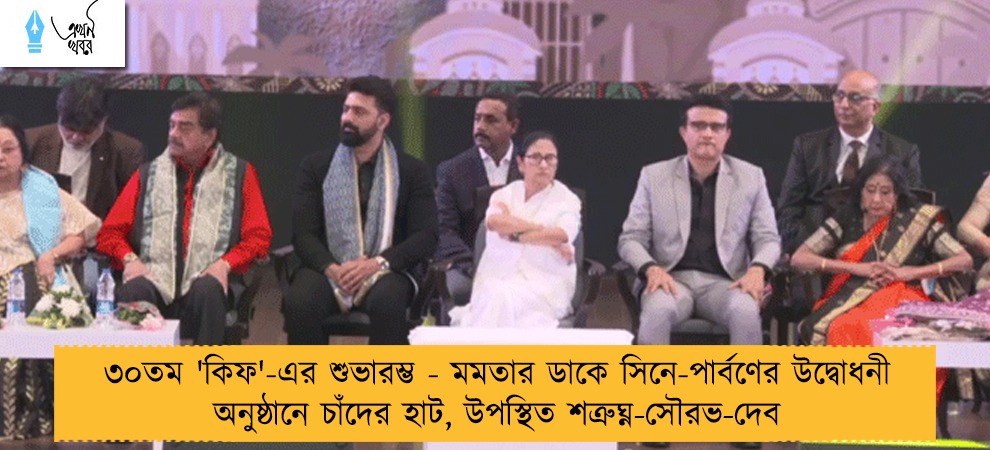 ৩০তম 'কিফ'-এর শুভারম্ভ - মমতার ডাকে সিনে-পার্বণের উদ্বোধনী অনুষ্ঠানে চাঁদের হাট, উপস্থিত শত্রুঘ্ন-সৌরভ-দেব