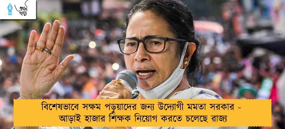 বিশেষভাবে সক্ষম পড়ুয়াদের জন্য উদ্যোগী মমতা সরকার -  আড়াই হাজার শিক্ষক নিয়োগ করতে চলেছে রাজ্য