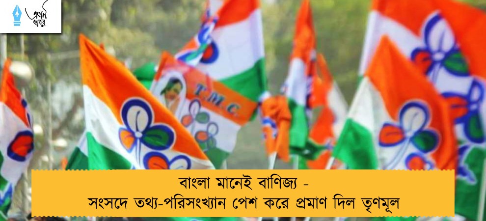 বাংলা মানেই বাণিজ্য - সংসদে তথ্য-পরিসংখ্যান পেশ করে প্রমাণ দিল তৃণমূল