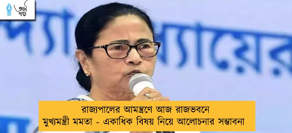 রাজ্যপালের আমন্ত্রণে আজ রাজভবনে মুখ্যমন্ত্রী মমতা - একাধিক বিষয় নিয়ে আলোচনার সম্ভাবনা