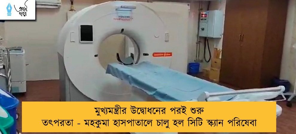 মুখ্যমন্ত্রীর উদ্বোধনের পরই শুরু তৎপরতা - মহকুমা হাসপাতালে চালু হল সিটি স্ক্যান পরিষেবা
