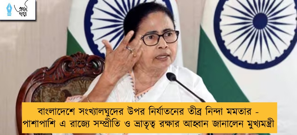 বাংলাদেশে সংখ্যালঘুদের উপর নির্যাতনের তীব্র নিন্দা মমতার - পাশাপাশি এ রাজ্যে সম্প্রীতি ও ভ্রাতৃত্ব রক্ষার আহ্বান জানালেন মুখ্যমন্ত্রী