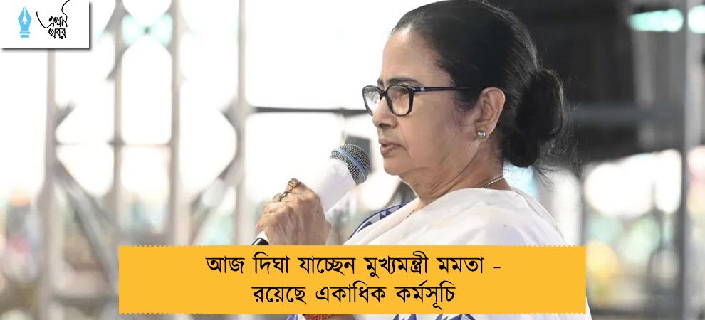 আজ দিঘা যাচ্ছেন মুখ্যমন্ত্রী মমতা - রয়েছে একাধিক কর্মসূচি
