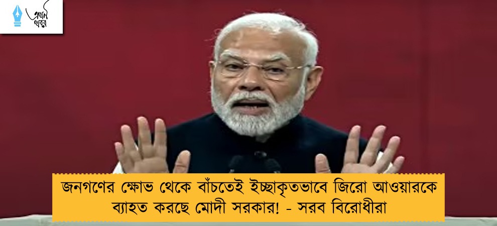 জনগণের ক্ষোভ থেকে বাঁচতেই ইচ্ছাকৃতভাবে জিরো আওয়ারকে ব্যাহত করছে মোদী সরকার! - সরব বিরোধীরা