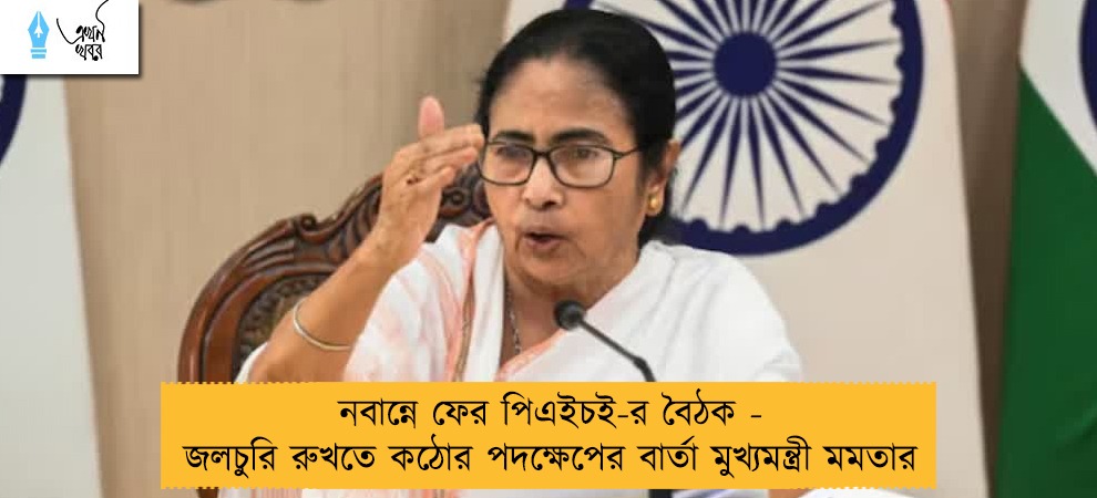 নবান্নে ফের পিএইচই-র বৈঠক - জলচুরি রুখতে কঠোর পদক্ষেপের বার্তা মুখ্যমন্ত্রী মমতার
