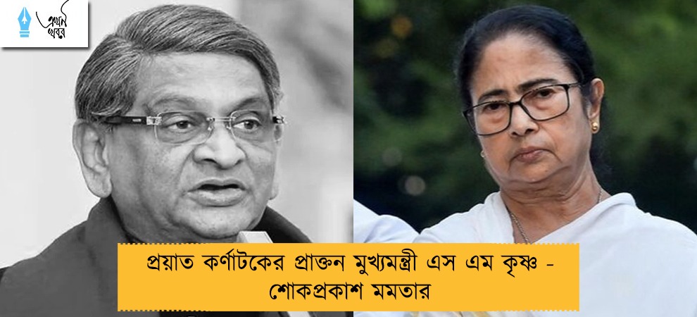 প্রয়াত কর্ণাটকের প্রাক্তন মুখ্যমন্ত্রী এস এম কৃষ্ণ - শোকপ্রকাশ মমতার