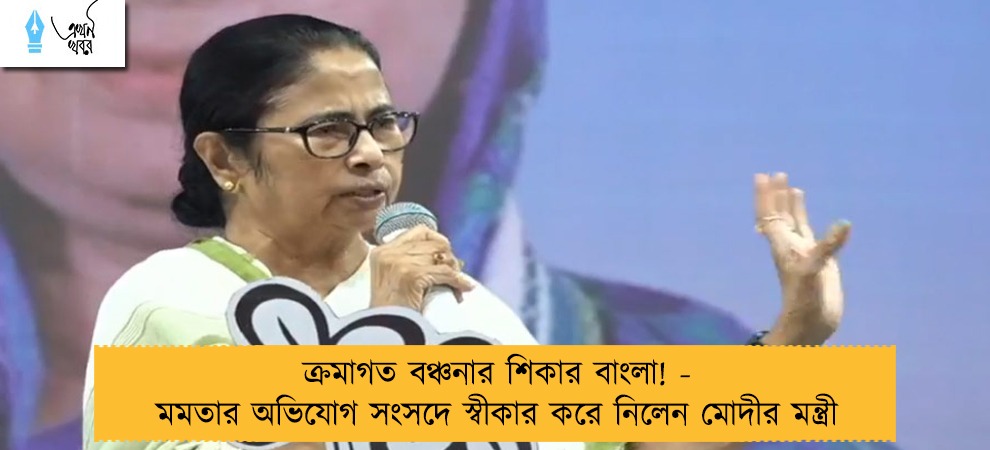 ক্রমাগত বঞ্চনার শিকার বাংলা! - মমতার অভিযোগ সংসদে স্বীকার করে নিলেন মোদীর মন্ত্রী