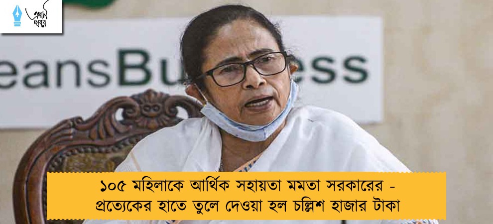 ১০৫ মহিলাকে আর্থিক সহায়তা মমতা সরকারের - প্রত্যেকের হাতে তুলে দেওয়া হল চল্লিশ হাজার টাকা