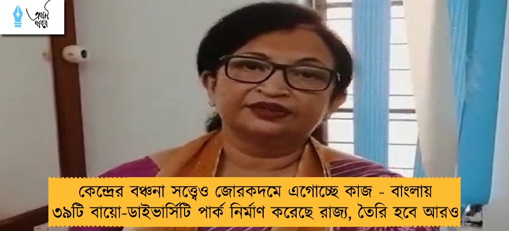 কেন্দ্রের বঞ্চনা সত্ত্বেও জোরকদমে এগোচ্ছে কাজ - বাংলায় ৩৯টি বায়ো-ডাইভার্সিটি পার্ক নির্মাণ করেছে রাজ্য, তৈরি হবে আরও