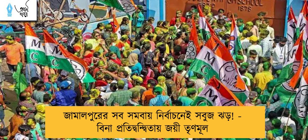 জামালপুরের সব সমবায় নির্বাচনেই সবুজ ঝড়! - বিনা প্রতিদ্বন্দ্বিতায় জয়ী তৃণমূল