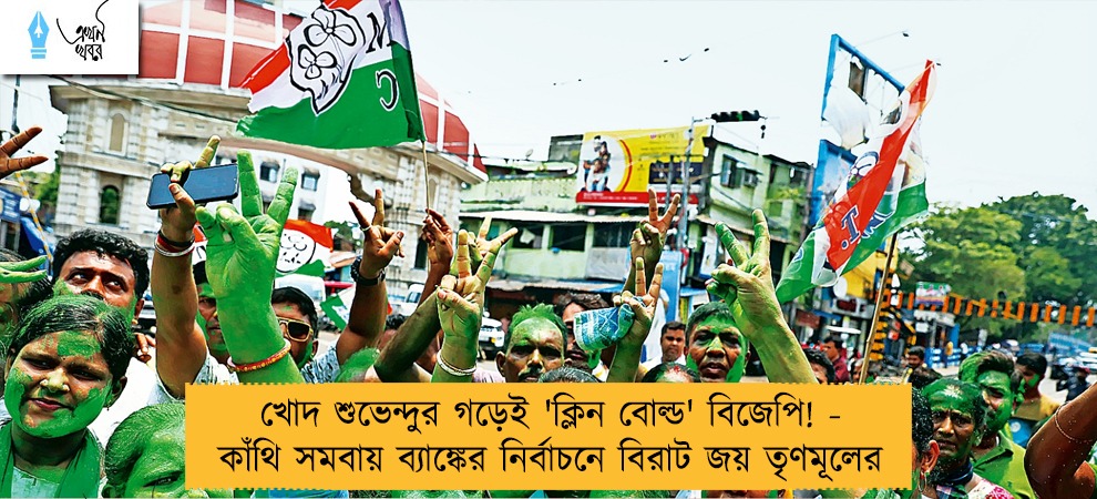 খোদ শুভেন্দুর গড়েই 'ক্লিন বোল্ড' বিজেপি! - কাঁথি সমবায় ব্যাঙ্কের নির্বাচনে বিরাট জয় তৃণমূলের