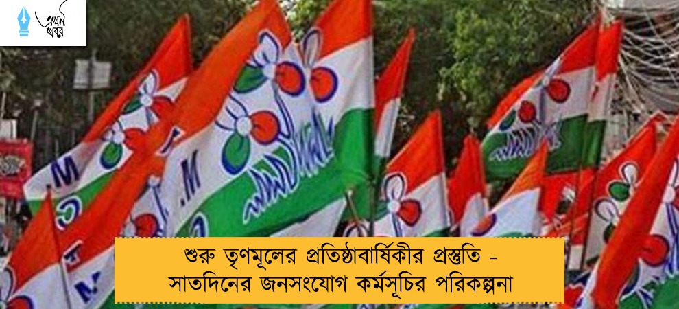 শুরু তৃণমূলের প্রতিষ্ঠাবার্ষিকীর প্রস্তুতি - সাতদিনের জনসংযোগ কর্মসূচির পরিকল্পনা