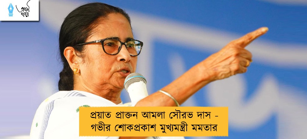 প্রয়াত প্রাক্তন আমলা সৌরভ দাস - গভীর শোকপ্রকাশ মুখ্যমন্ত্রী মমতার