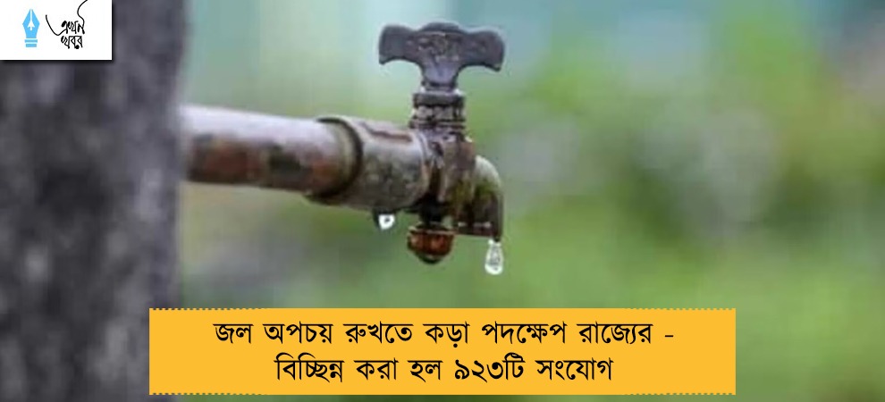 জল অপচয় রুখতে কড়া পদক্ষেপ রাজ্যের - বিচ্ছিন্ন করা হল ৯২৩টি সংযোগ