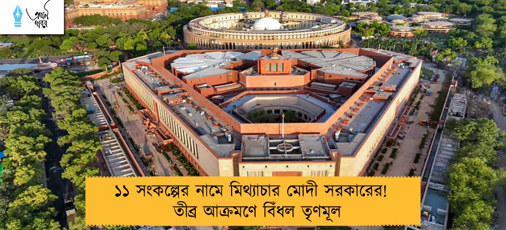 ১১ সংকল্পের নামে মিথ্যাচার মোদী সরকারের! - তীব্র আক্রমণে বিঁধল তৃণমূল