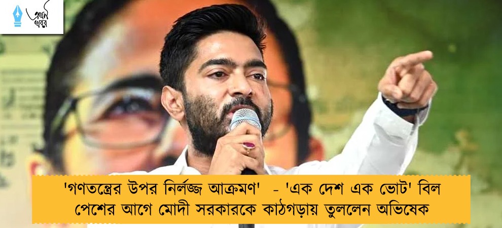 'গণতন্ত্রের উপর নির্লজ্জ আক্রমণ'  - 'এক দেশ এক ভোট' বিল পেশের আগে মোদী সরকারকে কাঠগড়ায় তুললেন অভিষেক