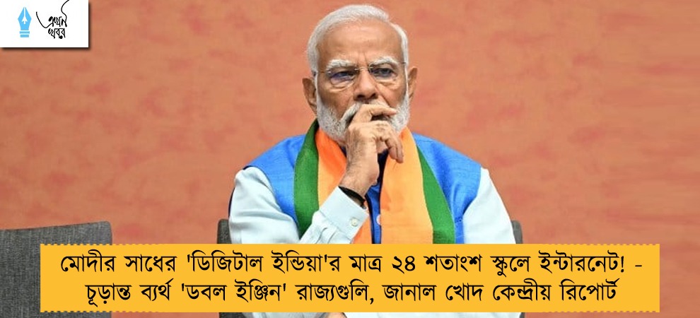 মোদীর সাধের 'ডিজিটাল ইন্ডিয়া'র মাত্র ২৪ শতাংশ স্কুলে ইন্টারনেট! - চূড়ান্ত ব্যর্থ 'ডবল ইঞ্জিন' রাজ্যগুলি, জানাল খোদ কেন্দ্রীয় রিপোর্ট