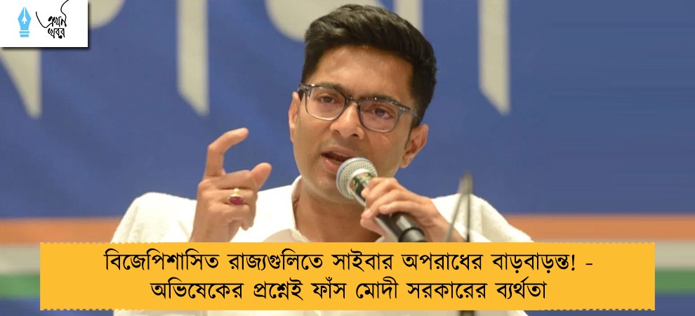 বিজেপিশাসিত রাজ্যগুলিতে সাইবার অপরাধের বাড়বাড়ন্ত! - অভিষেকের প্রশ্নেই ফাঁস মোদী সরকারের ব্যর্থতা