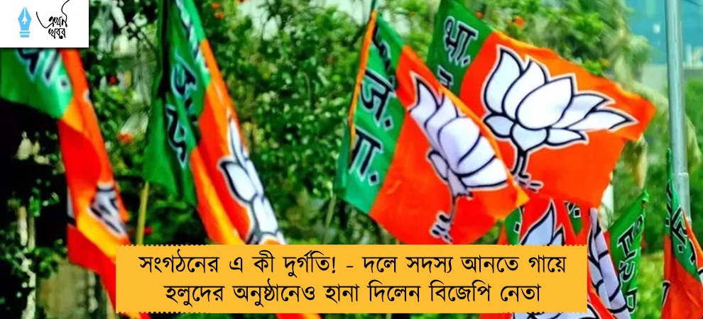 সংগঠনের এ কী দুর্গতি! - দলে সদস্য আনতে গায়ে হলুদের অনুষ্ঠানেও হানা দিলেন বিজেপি নেতা