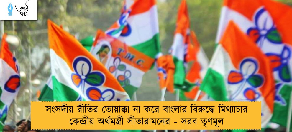 সংসদীয় রীতির তোয়াক্কা না করে বাংলার বিরুদ্ধে মিথ্যাচার কেন্দ্রীয় অর্থমন্ত্রী সীতারামনের - সরব তৃণমূল