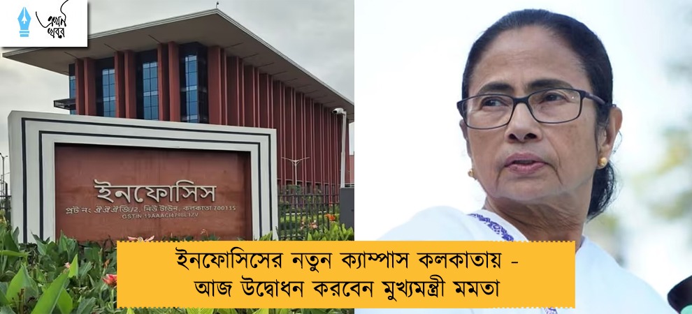 ইনফোসিসের নতুন ক্যাম্পাস কলকাতায় - আজ উদ্বোধন করবেন মুখ্যমন্ত্রী মমতা