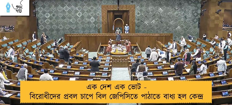 এক দেশ এক ভোট - বিরোধীদের প্রবল চাপে বিল জেপিসিতে পাঠাতে বাধ্য হল কেন্দ্র