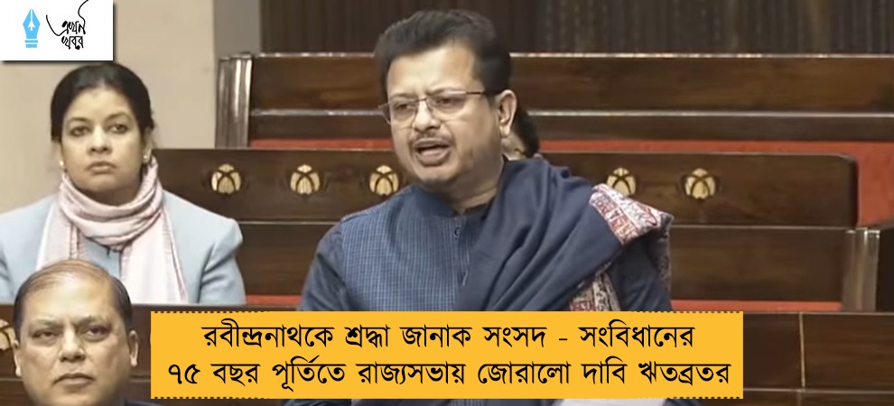 রবীন্দ্রনাথকে শ্রদ্ধা জানাক সংসদ - সংবিধানের ৭৫ বছর পূর্তিতে রাজ্যসভায় জোরালো দাবি ঋতব্রতর