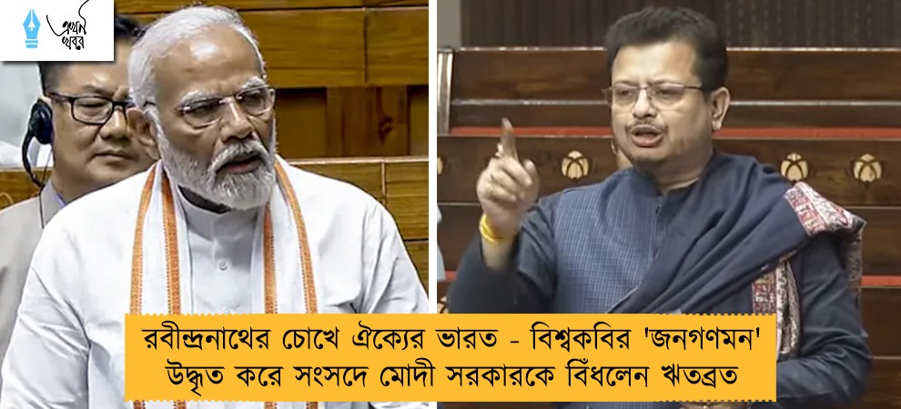 রবীন্দ্রনাথের চোখে ঐক্যের ভারত - বিশ্বকবির 'জনগণমন' উদ্ধৃত করে সংসদে মোদী সরকারকে বিঁধলেন ঋতব্রত