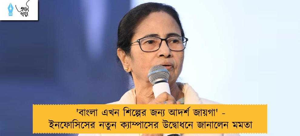 'বাংলা এখন শিল্পের জন্য আদর্শ জায়গা' - ইনফোসিসের নতুন ক্যাম্পাসের উদ্বোধনে জানালেন মমতা